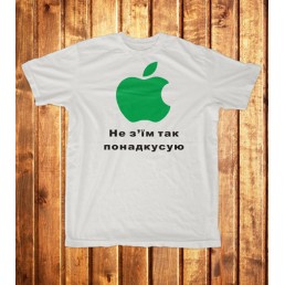 Футболка мужская  Не з'їм так понадкусую