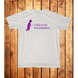 Футболка мужская  Стёкл как трезвышко