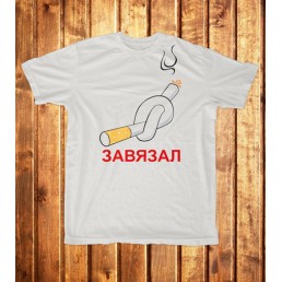 Футболка мужская  Завязал