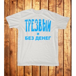 Футболка Трезвый без денег