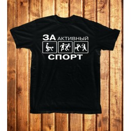 Футболка мужская  За активный спорт
