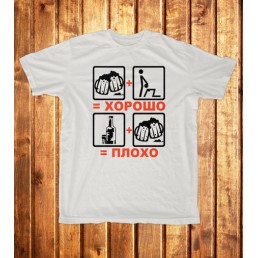 Футболка мужская Хорошо, плохо Футболка мужская Хорошо, плохо
