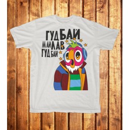 Футболка мужская Гуд бай...