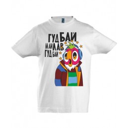 Футболка для мальчика Гуд бай...