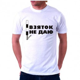Футболка мужская Взяток не даю Футболка мужская Взяток не даю