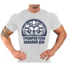 Тренируй тело - закаляй дух