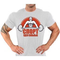 Спорт удел сильных