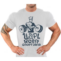 Царь всея спортзала