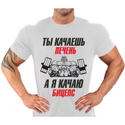 Ты качаешь печень, а я качаю бицепс