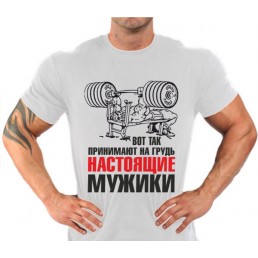Настоящие мужики