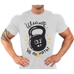 Школоте не поднять