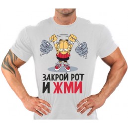 Закрой рот и жми