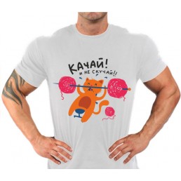 Качай и не скучай 