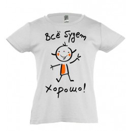 Футболка для девочки  Все будет хорошо!