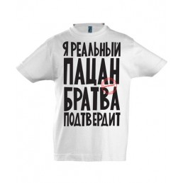 Футболка для мальчика  Реальный пацан!