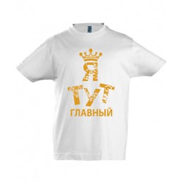 Футболка для мальчика  Я тут главный  Футболка для мальчика  Я тут главный