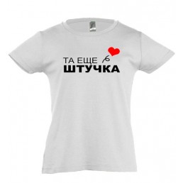 Футболка для девочки  Та ещё штучка 