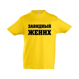 Футболка для мальчика  Завидный жених 