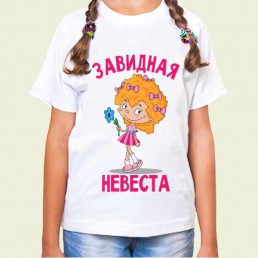 Детская футболка Завидная невеста Детская футболка Завидная невеста