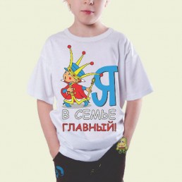 Детская футболка Я в семье главный