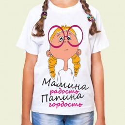Детская футболка Мамина радость, папина гордость Детская футболка Мамина радость, папина гордость