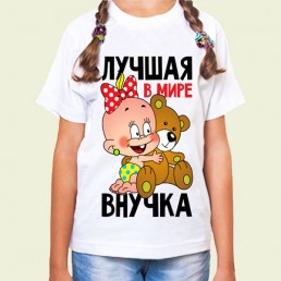 Детская футболка Лучшая в мире внучка Детская футболка Лучшая в мире внучка