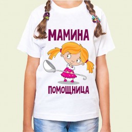 Детская футболка Мамина помощница Детская футболка Мамина помощница