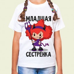Детская футболка  Младшая сестренка Детская футболка  Младшая сестренка