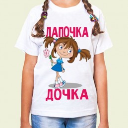 Детская футболка  Лапочка дочка Детская футболка  Лапочка дочка