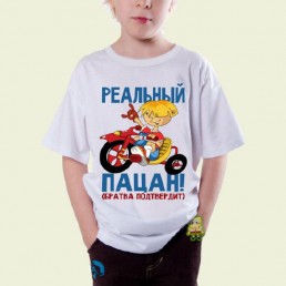 Детская футболка Реальный пацан