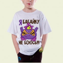 Детская футболка Я бабайку не боюсь!