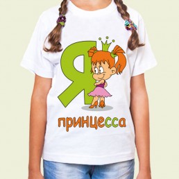 Детская футболка Я принцесса!