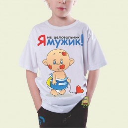 Детская футболка Я мужик!