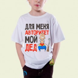 Детская футболка Авторитет мой дед Детская футболка Авторитет мой дед