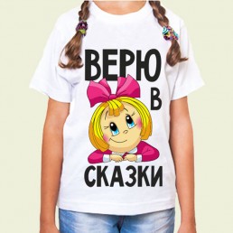 Детская футболка Верю в сказки Детская футболка Верю в сказки