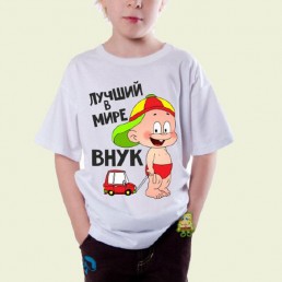 Детская футболка Лучший в мире внук Детская футболка Лучший в мире внук
