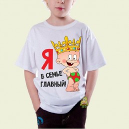 Детская футболка Я в семье главный 1