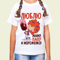 Детская футболка Люблю мороженко Детская футболка Люблю мороженко
