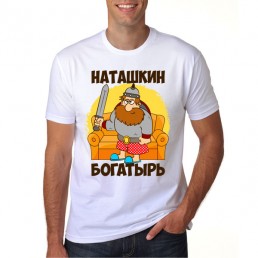 Наташкин богатырь