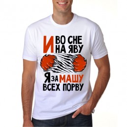 И во сне и наяву я за Машу всех порву
