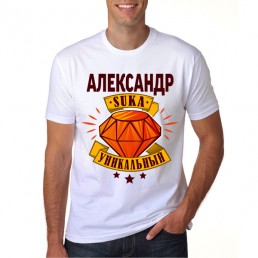 Александр уникальный