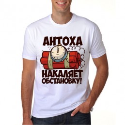 Антоха накаляет обстановку