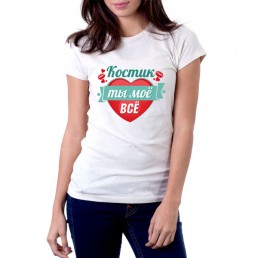 Костик ты моё все