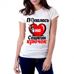 Попалась на Сашкин крючок