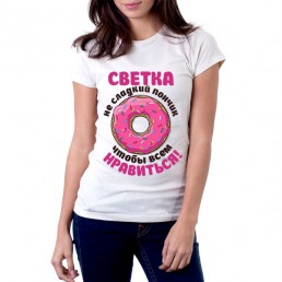 Светка не сладкий пончик