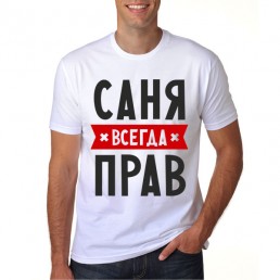 Саня всегда прав