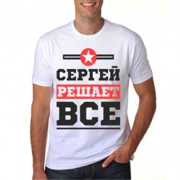 Сергей решает все