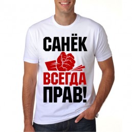 Санек всегда прав
