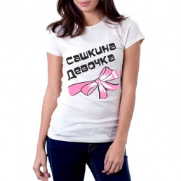 Сашкина девочка