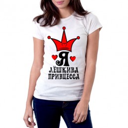 Я Лешкина принцесса